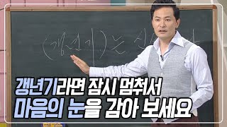 삶의 빙판길에 넘어졌을 때는 잠시 쉬어가라! 소통 전문가 김창옥이 전하는 갱년기 극복 방법! [여유만만] KBS 160531 방송