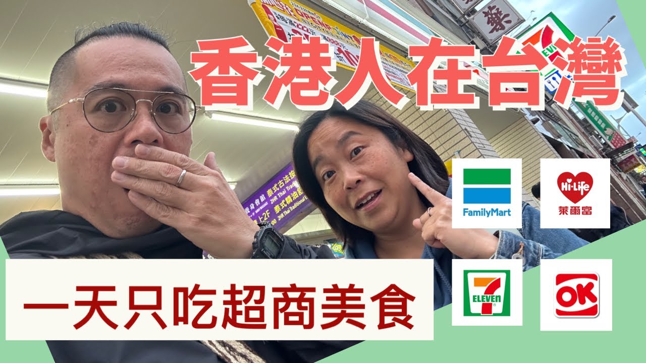 【挑戰一天只吃便利超商美食!香港人在台灣大膽嚐試】|#香港人在台灣 #香港移民台灣 縮圖