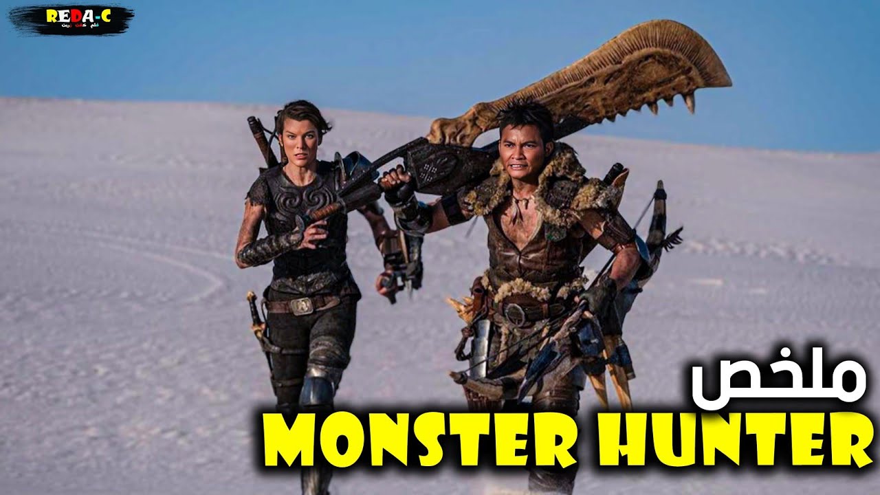 جندية تجد نفسها في عالم غريب😰 وتحارب من أجل الرجوع الى عالمها الحقيقي😨[MONSTER HUNTER]🎦