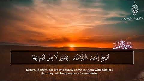 ماتيسر من سورة النمل..حالات واتس اب #القارئ_إسلام_صبحي❤❤❤