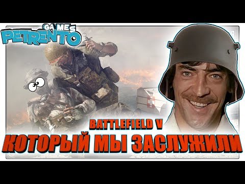 BATTLEFIELD V КОТОРЫЙ МЫ ЗАСЛУЖИЛИ Баги Фэйлы Смешные Моменты