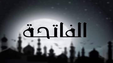 سورة الفاتحة بصوت الشيخ ناصر القطامي