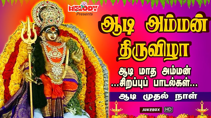ஆடி முதல் நாள் அம்மன் சிறப்பு பாடல் |ஆடி அம்மன் திருவிழா |Aadi Amman Thiruvizha | Aadi Masam | Amman