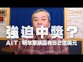 '20.11.30【小董真心話】強迫中獎？AIT：明年軍購還有52億美元