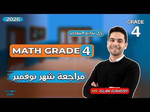 مراجعة امتحان شهر نوفمبر للصف الرابع Grade 4 ماث نماذج المعاصر Math 2026