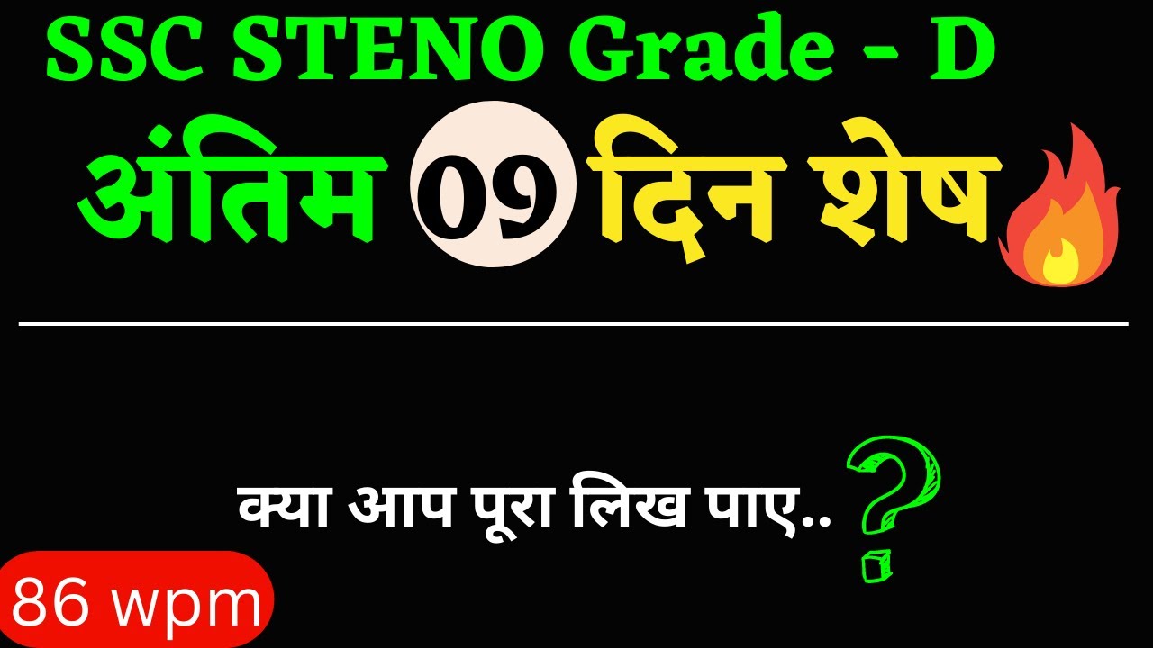 85 wpm hindi shorthand dictation || ssc stenographer skill test 2022 || Re-exam || Re-skill test