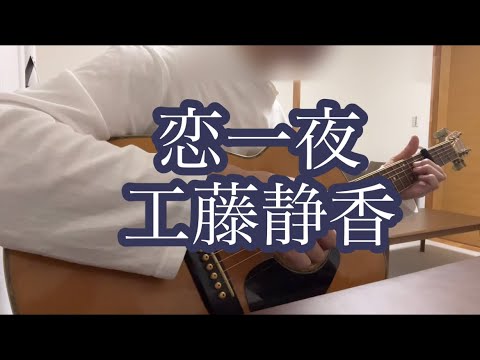 恋一夜／工藤静香／ギター弾き語り