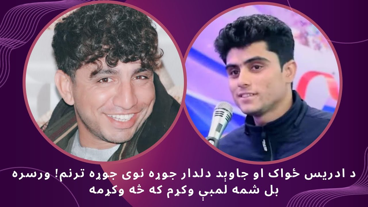 Idris zwak & Javed Dildar! د ادریس ځواک او جاوېد دلدار نوی ترنم! ورسره بل شمه لمبې وکړم که څه وکړمه