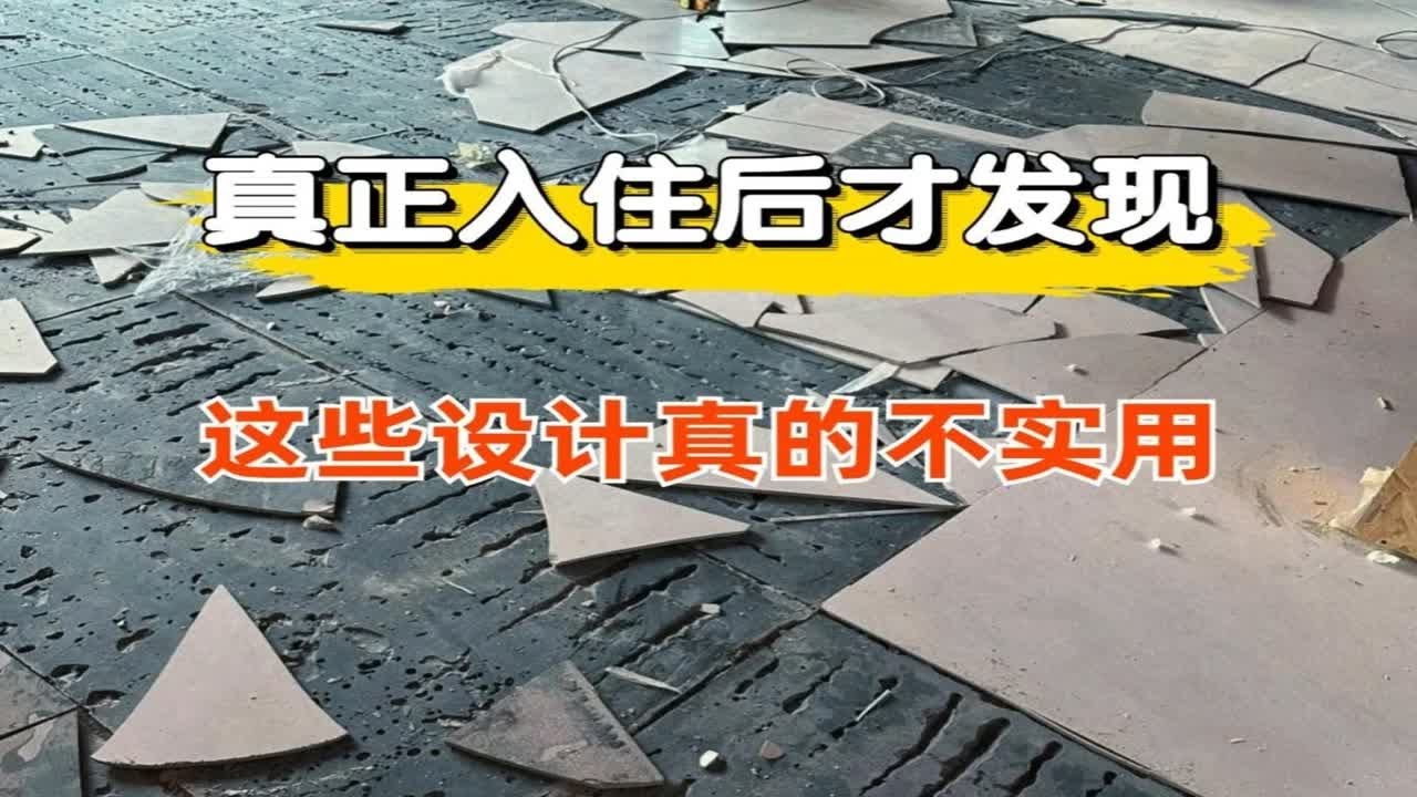 真正入住后才发现,这些设计真的不实用 过来人的经验,装修不要盲目跟风,真的有好多入住一年后发现都没有用上装修 装修的坑 装修干货 装修设计 ...