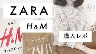 【 ZARA・H&M 】秋物🌰購入レポandコーデ【 話題のチャンキーニットも* 】