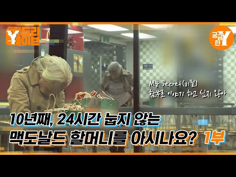 🧓할머니 여기서 이러시면 안돼요.. 🍔🍟맥도날드에서 노숙하는 할머니의 사연은? - 1부 | Y드라이브