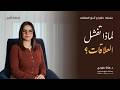 لماذا تفشل العلاقات إشارات الخطر تظهر من البداية