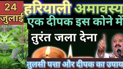 24 जुलाई सावन गुरुवार हरियाली अमावस्या को 2 दीपक और हल्दी वाला उपाय जरुर करे || Pradeep Ji Mishra