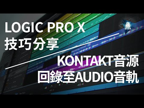 Logic Pro X教學 | Kontakt多軌音源如何回錄至Audio音軌 | 昊奇音樂