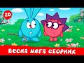 Большой сборник весенних серий Смешарики 2D МЕГА сборник 2024 Большой сборник весенних серий Смешарики 2D МЕГА сборник 2024