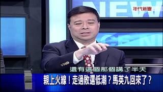 新聞面對面》0216part2(頂新門神說 都是口水 馬反擊:顛倒黑白!)