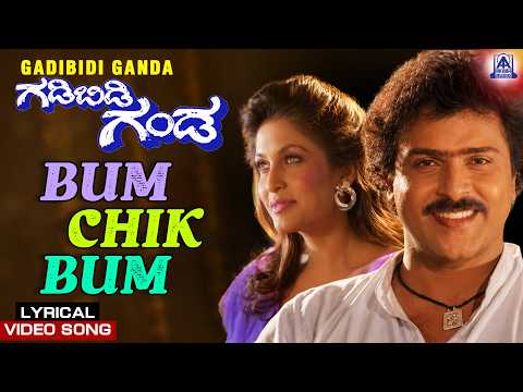 Gadibidi Ganda - Movie | Bum Chik Bum - Lyrical Video | V Ravichandran, Ramyakrishna, roja