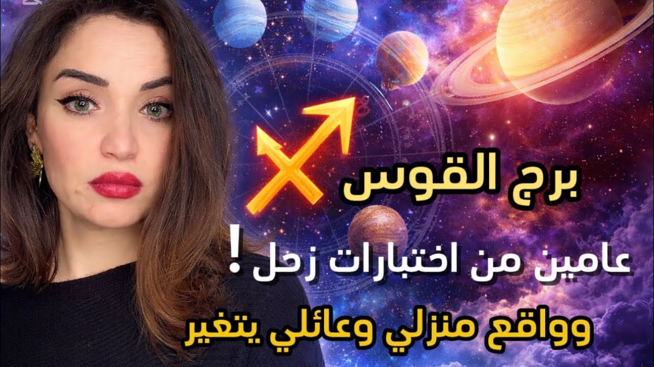 برح القوس/ عامين من اخبار صبرك علي الحب والابناء مع تغيرات في البيت والعائلة 