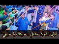 فوق الشوك مشاني ـ حبيتك يا حبيبي ـ غاب عني ليه فنان الصعيد الريس شحات البنجاوي افراح قاوعيسي 