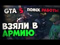 ИСТОРИЯ СИМУСА В GTA 5 RP ! ПОИСК РАБОТЫ в Гта 5 Ролеплей.