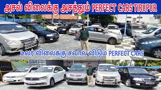 அசல் விலைக்கு அசத்தும் PERFECT CARS TIRUPUR டீலர் விலைக்கு சவால் விடும் PERFECT CARS  screenshot 1