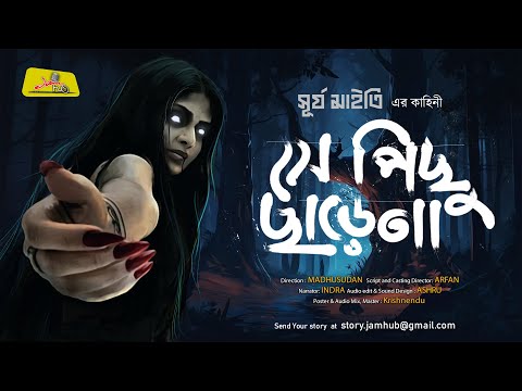 সে পিছু ছাড়ে না || Surja Maity || ভয়ের গল্প || Sonibarer Goppo || Jamhub Studio Bengali Audio Story