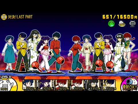 強襲！らんま1/2 対決！LAST PART【にゃんこ大戦争】