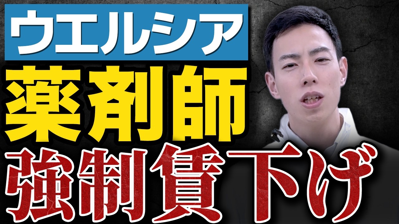 薬剤師の賃下げは広がる？ウエルシア問題と調剤報酬改定の影響