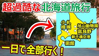 【超過酷】北海道の広さをナメきった旅