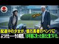 配達中の少女が、億万長者のベンツにぶつけた――その瞬間、18年前に失った孫だと気づいた。