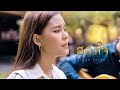 สองใจ [ เพลงจากละครวันทอง ] - ดา เอ็นโดรฟิน【 Cover By ไข่มุก รุ่งรัตน์ 】