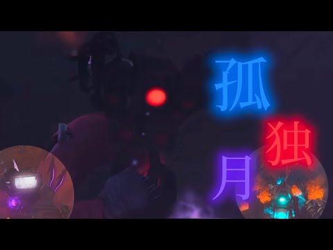 【MAD】スキビディトイレ×孤独月#リクエスト#スキビディトイレ#スキビディトイレmad#タイタン