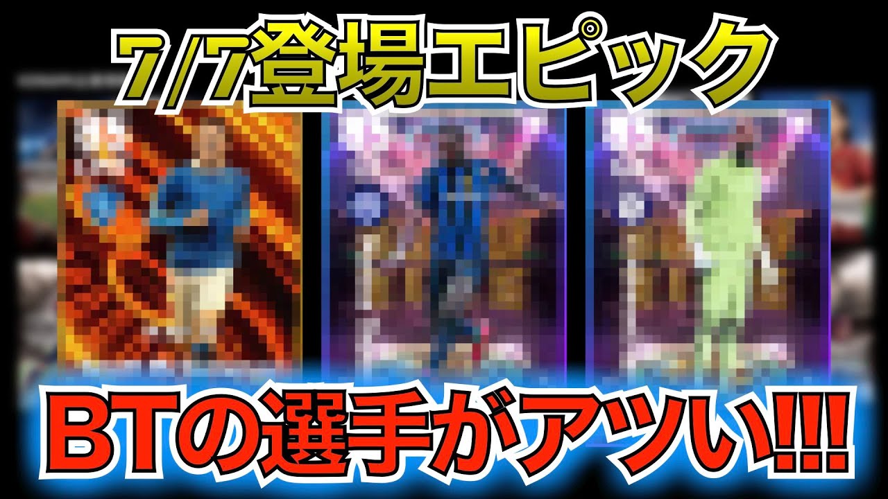 【7月7日】登場エピック紹介!