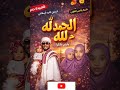Afro Qaswida – الحمد لله Alhamdulillah | Qaswida ya Shukrani Kubwa kwa Allah #qaswida #afroqaswida