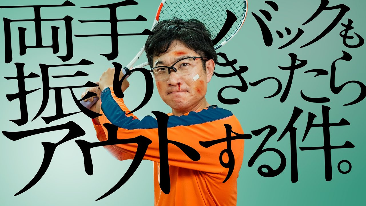 【スピン量↑↑】君は本当に振り抜く両手バックを知っているか❓ 〜両手バックも、振りきったらアウトする件〜【ジュエ インドア テニス】