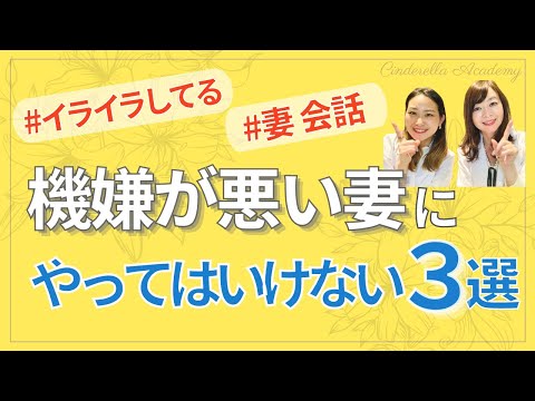機嫌が悪い妻にやってはいけないこと３選