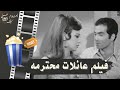 فيلم عائلات محترمة 1969 بطولة حسن يوسف وناهد شريف ومديحة كامل