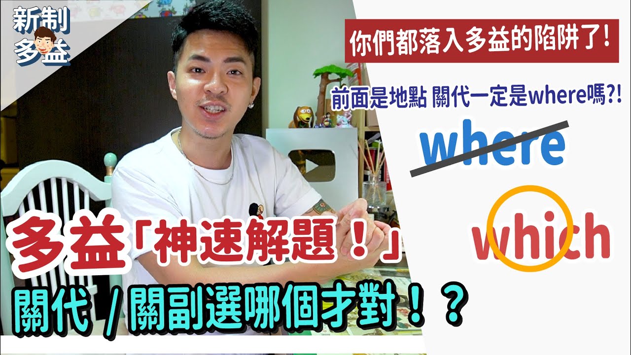 多益關代技巧秒解題🔥【關代which / 關副where選哪個？】Ricky//英語小蛋糕