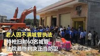 老人因不满城管执法，持枪扫射60名城管，法院最终判决正当防卫