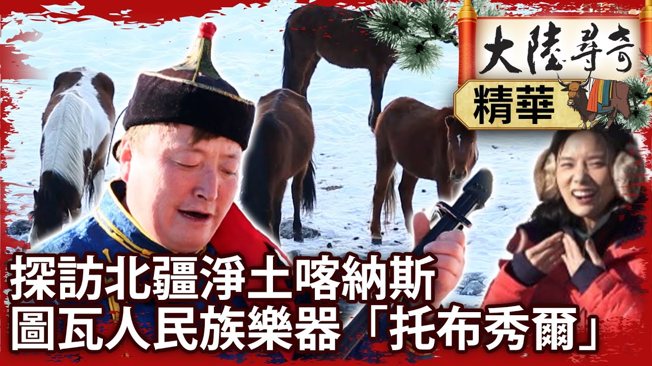 探訪北疆淨土喀納斯　圖瓦人民族樂器「托布秀爾」【@大陸尋奇EP1994】