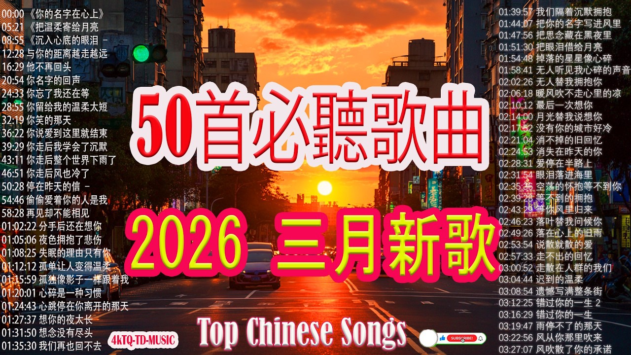 2026 流行歌曲 🔥2026 不能不聽的 100首歌 🎵 2026 網路超火歌曲抖音 ❤ 三 月 熱門歌曲最火💋 Douyin 抖音歌曲2026🔥50 首抖音歌曲合集 分集播放 最高音質