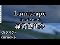 Landscape (ランドスケープ)  / 緑黄色社会【カラオケ】
