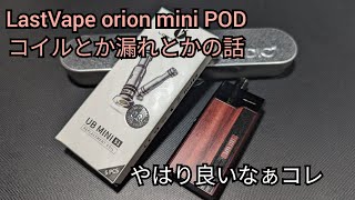 VAPE #156 LOST VAPE orion mini POD コイルもちとか漏れとかの話