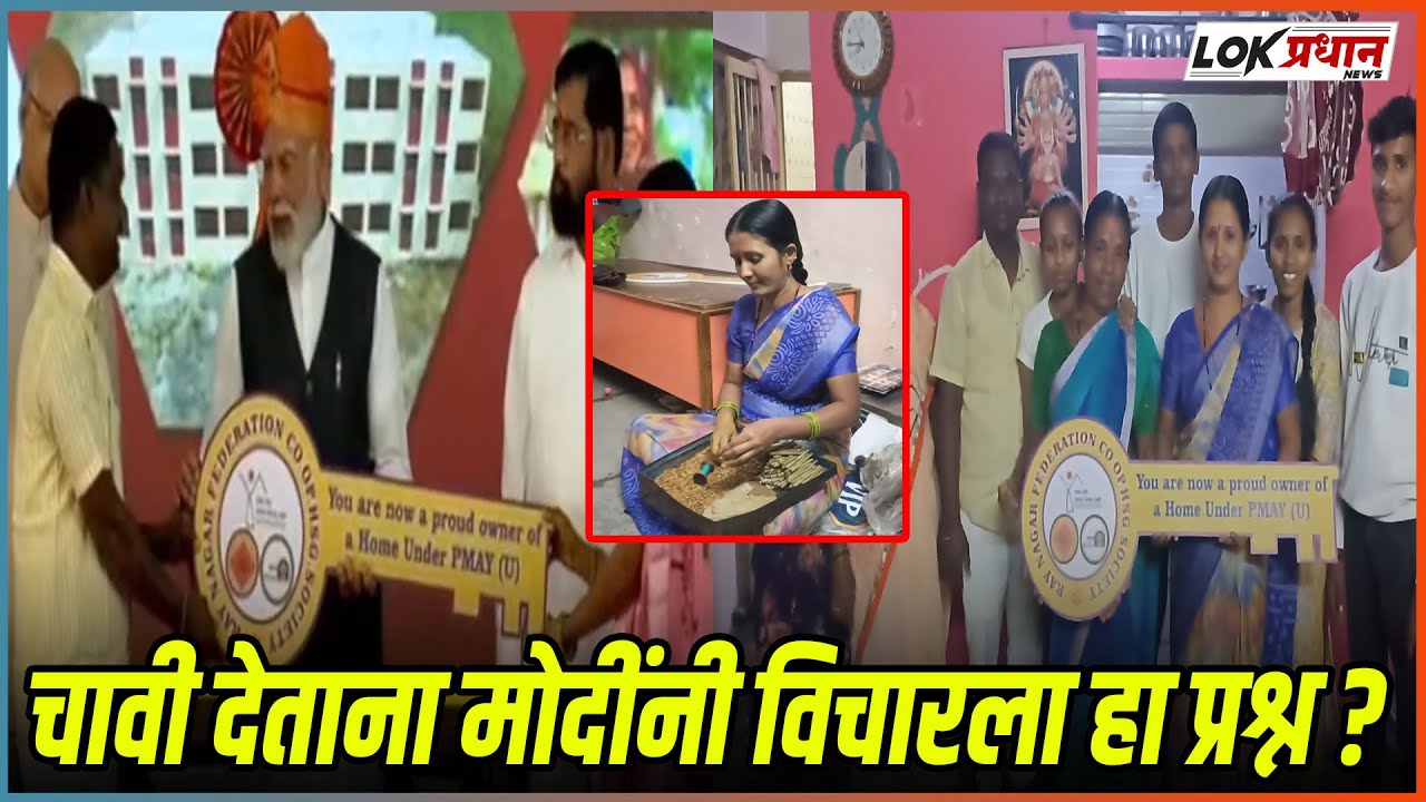 सोलापूरच्या दासरी परिवाराला मोदींनी दिली स्वप्नाच्या घराची चावी
