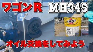 【MH34SワゴンR】解説動画！オイルとエレメント交換！必要な道具も紹介します！これで自分で交換できます！