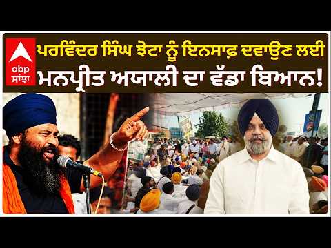 Parvinder Singh Jhota ਨੂੰ ਇਨਸਾਫ਼ ਦਵਾਉਣ ਲਈ Manpreet Ayali ਦਾ ਵੱਡਾ ਬਿਆਨ | Waris Punjab De | Abp Sanjha