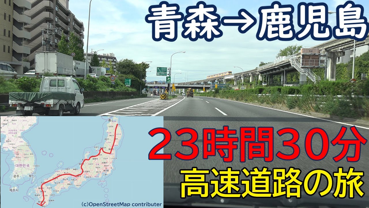 青森県→鹿児島県　高速道路で23時間30分の旅　全線等速