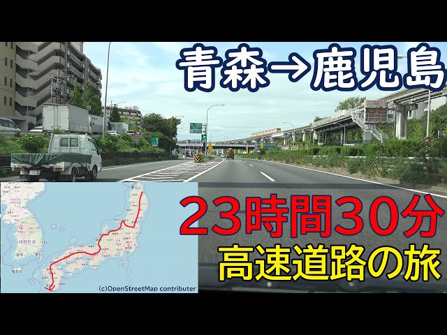 青森県 鹿児島県 高速道路で23時間30分の旅 全線等速 Youtube
