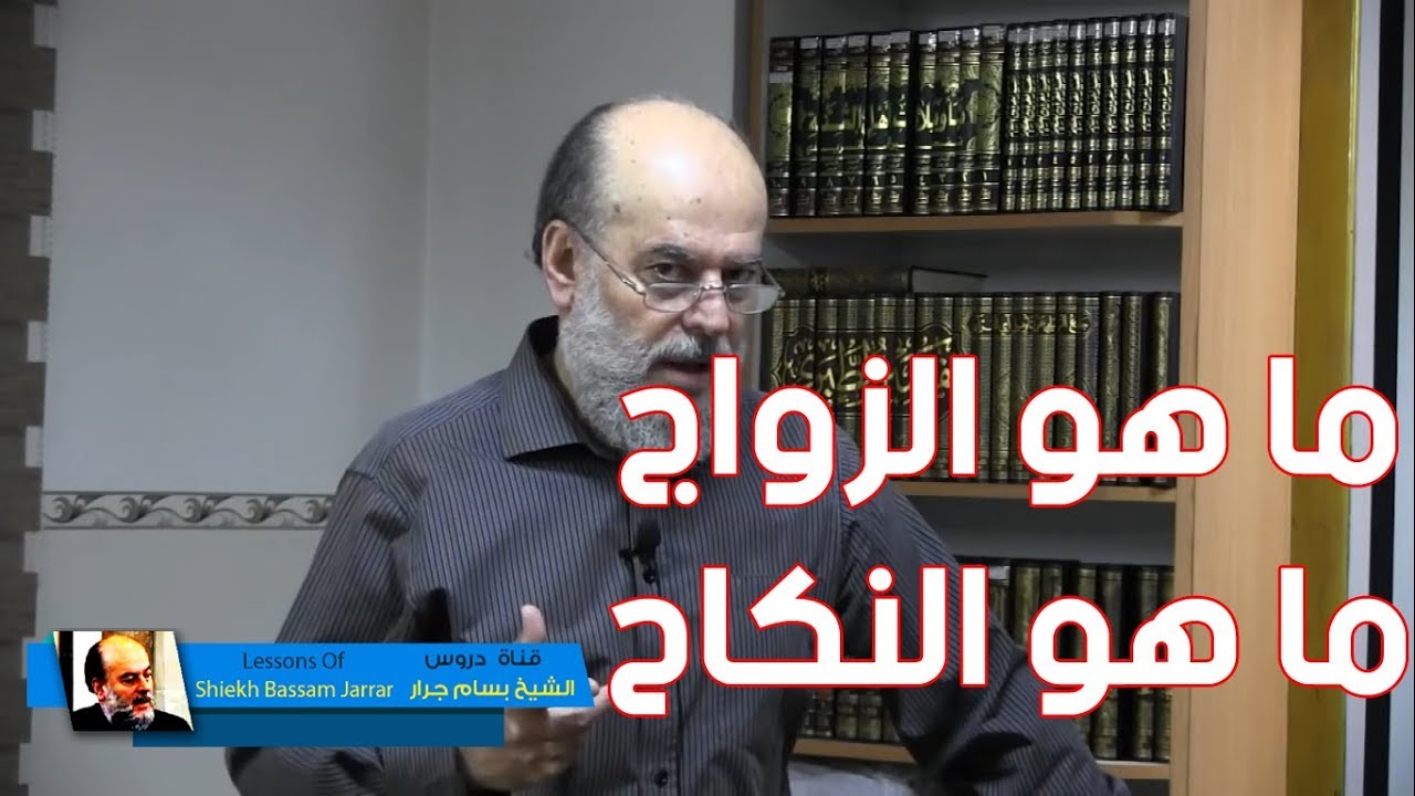 الشيخ بسام جرار | الفرق بين الزواج والنكاح