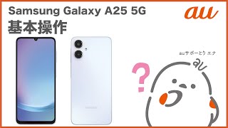 Samsung Galaxy A25 5G】基本操作(au公式) - YouTube